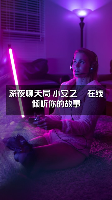 抖音小安之🍀视频封面：深夜聊天局✨小安之🍀在线倾听你的故事