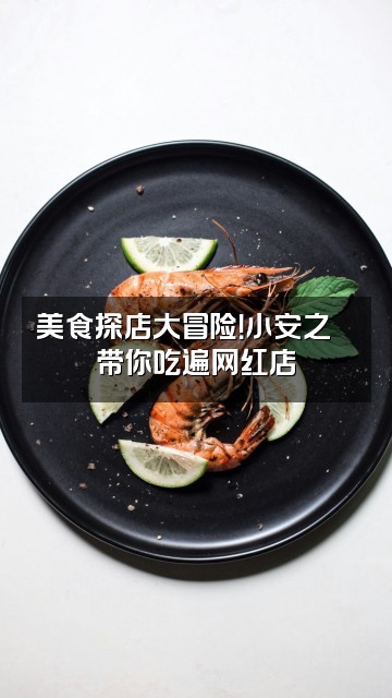 抖音小安之🍀视频封面：美食探店大冒险！小安之🍀带你吃遍网红店